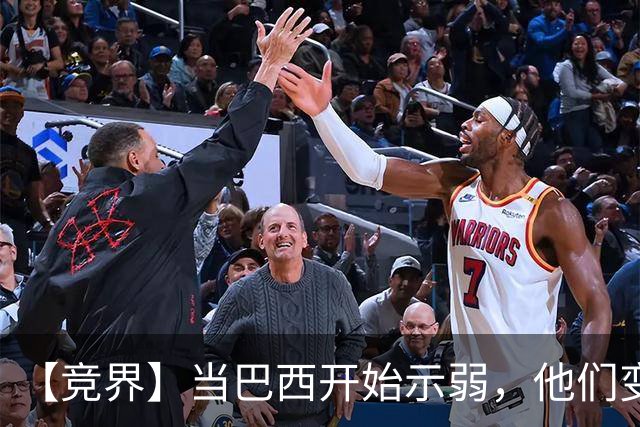 【竞界】当巴西开始示弱，他们变得像西班牙