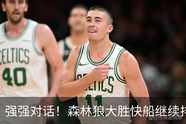 强强对话！森林狼大胜快船继续排名西部第一