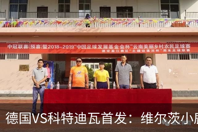 德国VS科特迪瓦首发：维尔茨小鹿配萨内 迪奥曼德出战