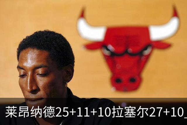 莱昂纳德25+11+10拉塞尔27+10 快船力克湖人
