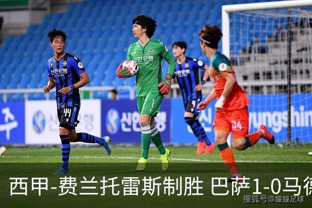 西甲-费兰托雷斯制胜 巴萨1-0马德里竞技11分领跑