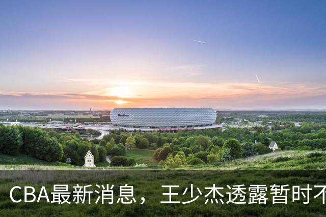CBA最新消息，王少杰透露暂时不回广东，球迷理发店偶遇胡明轩 ！