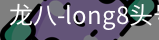 long8头号玩家